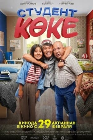 Студент көке streaming