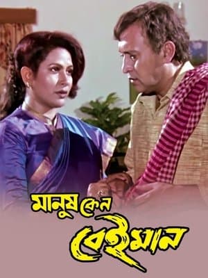 মানুষ কেন বেইমান streaming