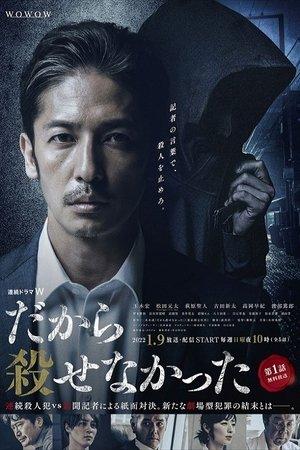 だから殺せなかった streaming