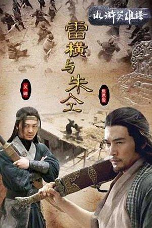 Friendship Unto Death: Lei Heng Yu Zhu Tong streaming