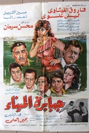 جبابرة الميناء streaming