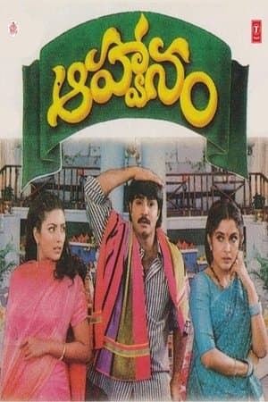 ఆహ్వానం streaming