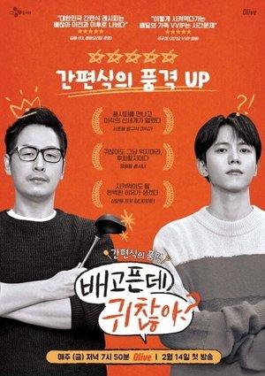배고픈데 귀찮아? streaming