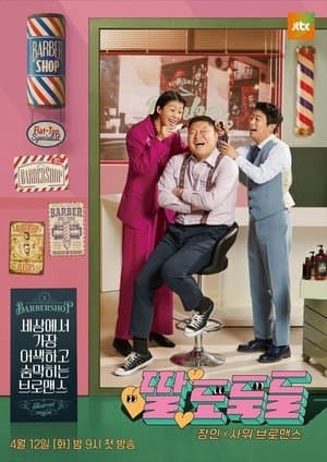 딸도둑들 streaming