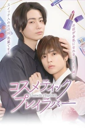 コスメティック・プレイラバー streaming