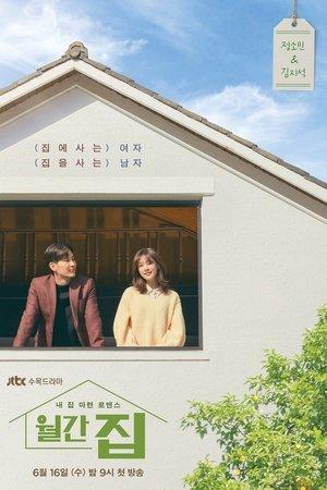 월간 집 streaming