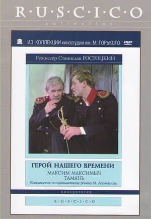 Герой нашего времени streaming