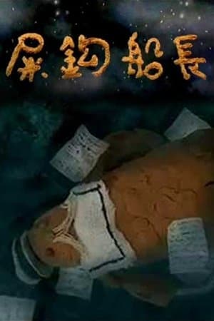 屎鈎船長 streaming