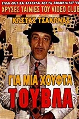 Gia mia houfta... touvla streaming