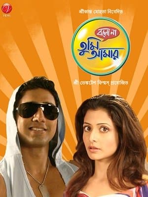 বলো না তুমি আমার streaming