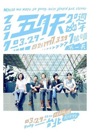 五月天20週年 [ 回到 1997.3.29 ] LIVE @7號公園第一天 演唱會 streaming