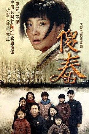傻春 streaming