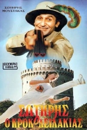 Σωτήρης Ο Κροκοδειλάκιας streaming