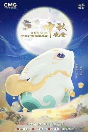 2022年中央广播电视总台中秋晚会 streaming