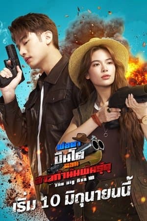 The Big Gun 3 streaming