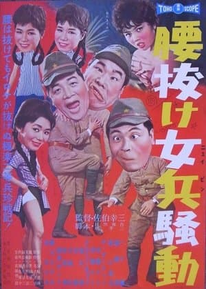 腰抜け女兵騒動 streaming