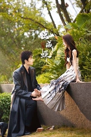 茧成蝶 streaming