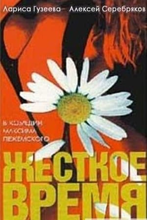 Жёсткое время streaming
