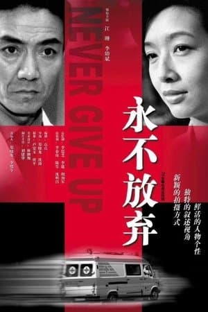 永不放弃 streaming