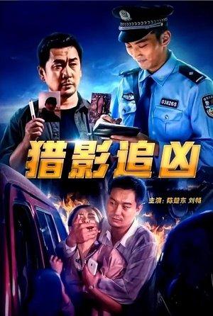 猎影追凶 streaming