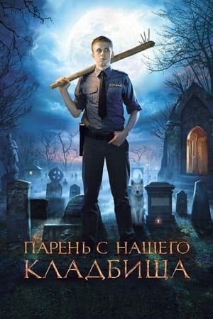 Парень с нашего кладбища streaming