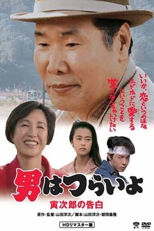 Tora-san Confesses streaming