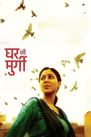 घर की मुर्गी streaming