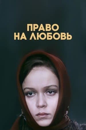 Право на любовь streaming