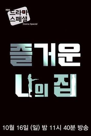 즐거운 나의 집 streaming