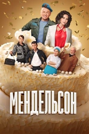 Мендельсон streaming
