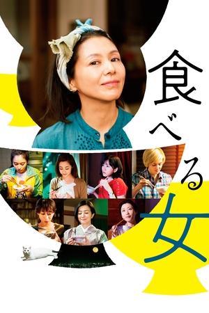 食べる女 streaming