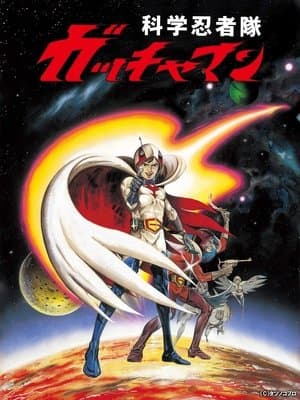 Gatchaman: La pelicula streaming