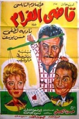 قاضى الغرام streaming