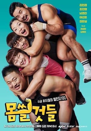 몸쓸것들:S급 피지컬의 챌린지 100 streaming