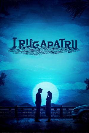 இறுகப்பற்று streaming