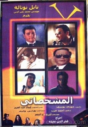 المشخصاتي streaming