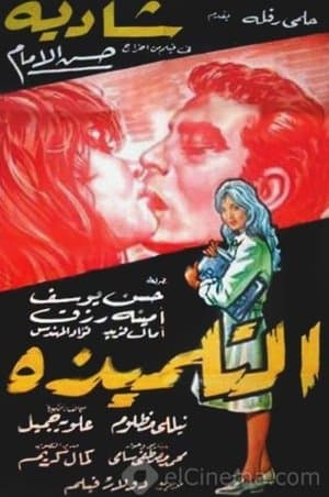 التلميذة streaming