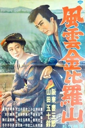 風雲金毘羅山 streaming