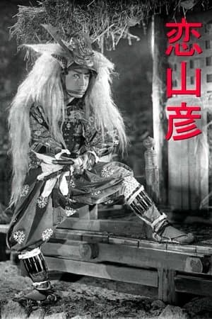 恋山彦 streaming