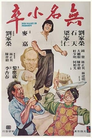 無名小卒 streaming