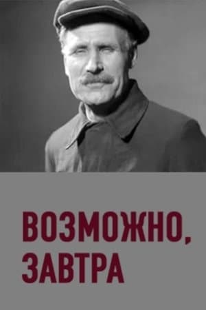 Можливо, завтра streaming