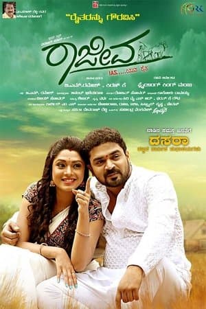 ರಾಜೀವ ಐಎಎಸ್ streaming