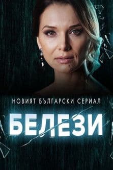 Белези streaming