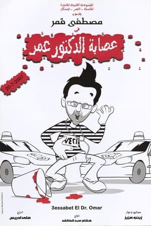 عصابة الدكتور عمر streaming