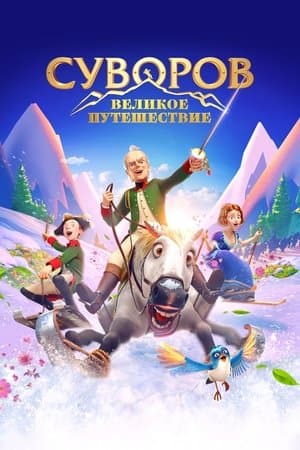 Суворов: Великое путешествие streaming