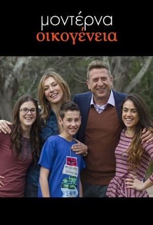 Μοντέρνα Οικογένεια streaming