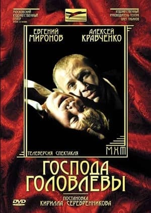 Господа Головлёвы streaming