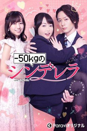 -50kgのシンデレラ streaming
