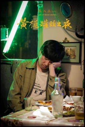 黄桃罐头之夜 streaming