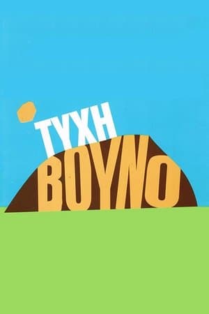 Τύχη Βουνό streaming